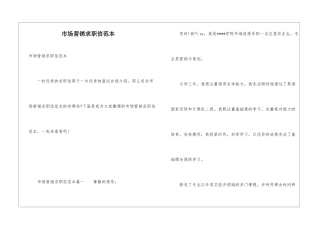 市场营销求职信范本