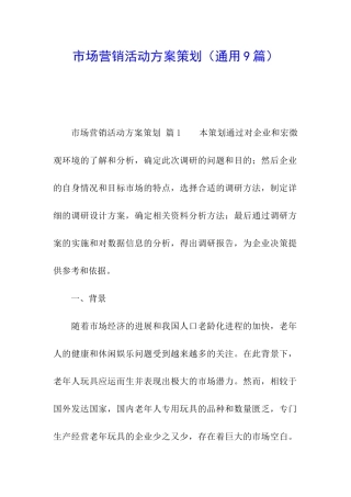 市场营销活动方案策划