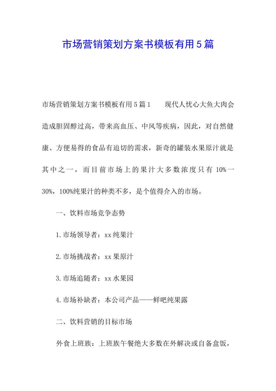 市场营销策划方案书模板实用5篇_第1页
