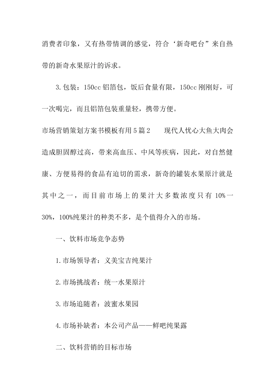 市场营销策划方案书模板实用5篇_第3页