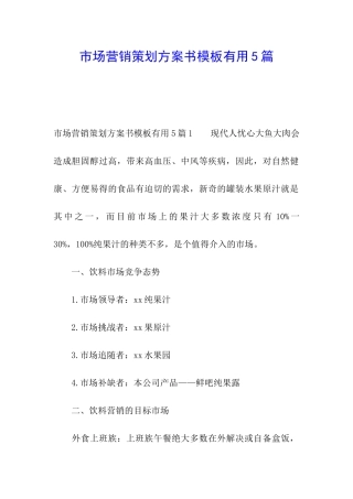 市场营销策划方案书模板实用5篇
