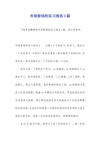市场营销的实习报告3篇