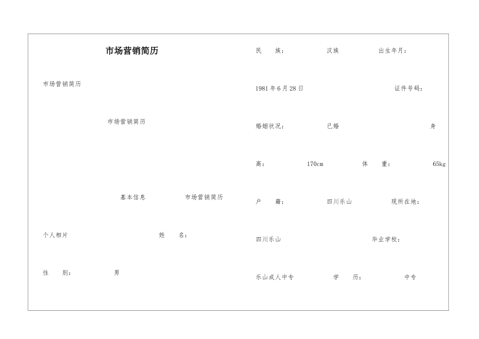 市场营销简历_第1页