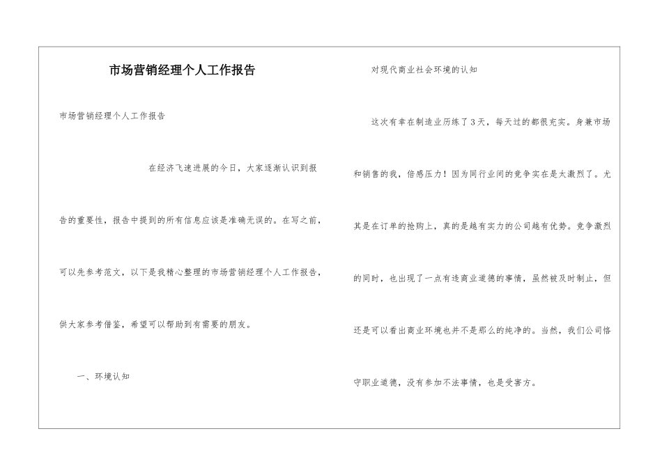 市场营销经理个人工作报告_第1页