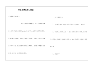 市场营销系实习报告