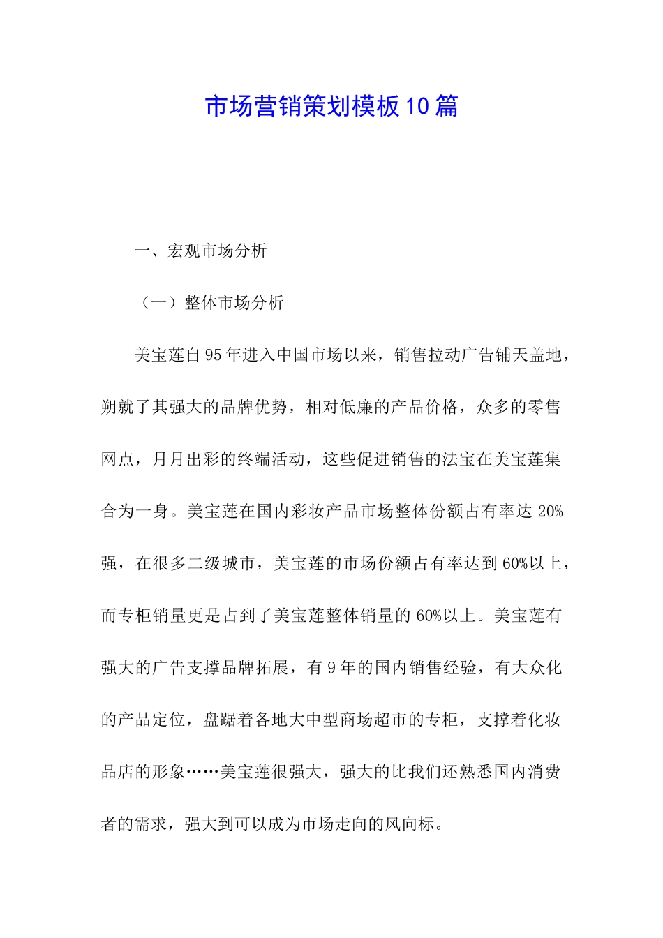 市场营销策划模板10篇_第1页