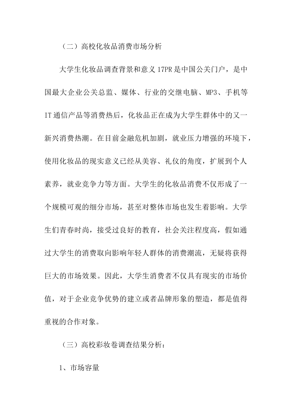 市场营销策划模板10篇_第2页