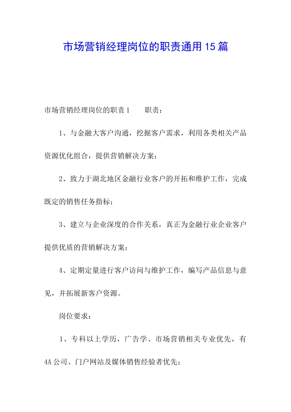 市场营销经理岗位的职责通用15篇_第1页