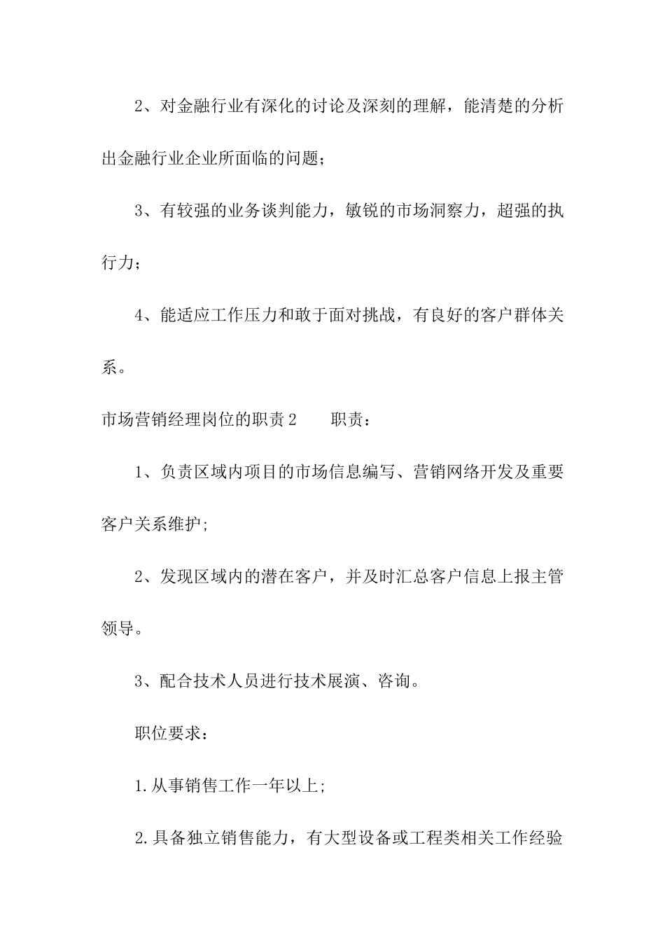 市场营销经理岗位的职责通用15篇_第2页