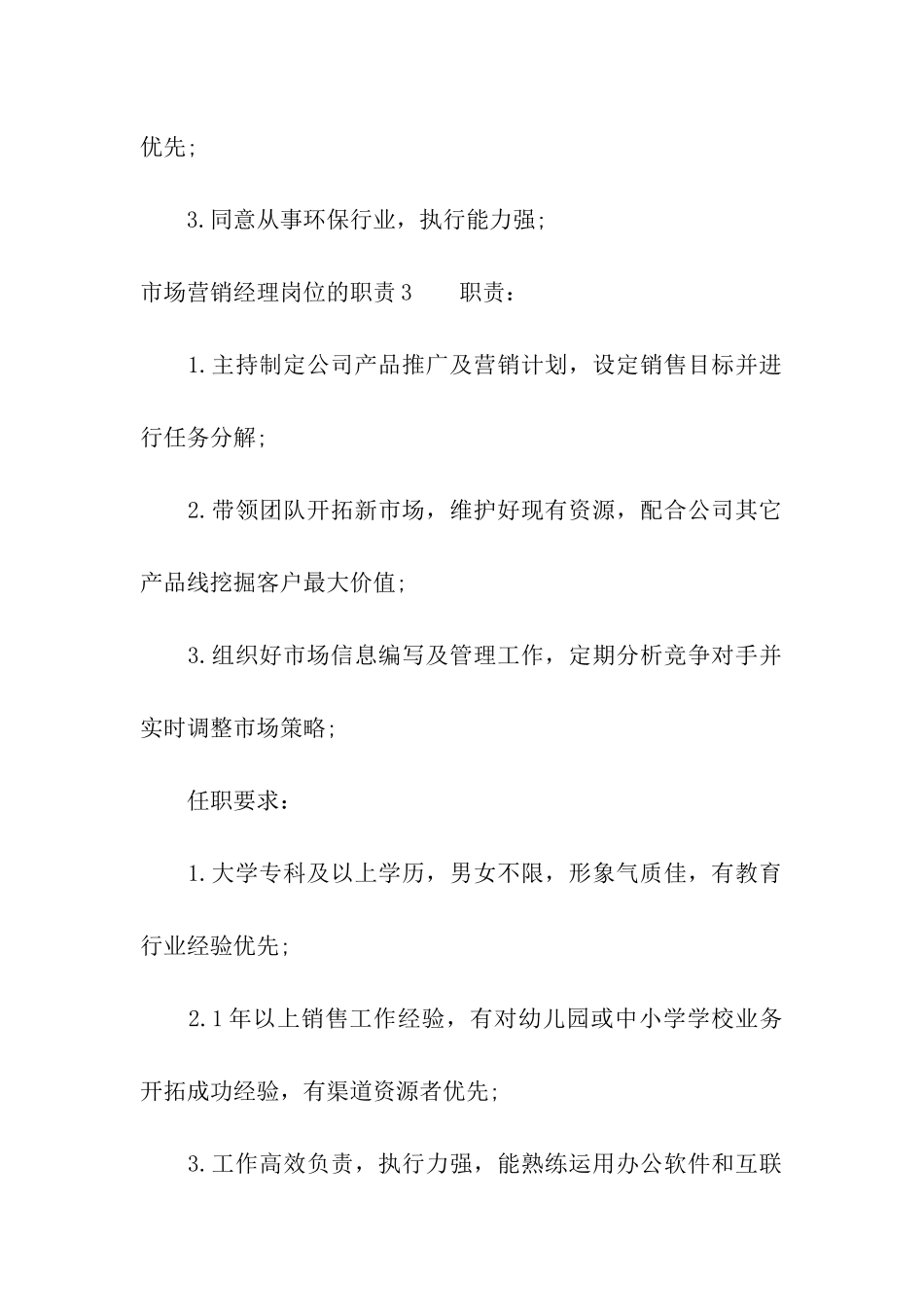 市场营销经理岗位的职责通用15篇_第3页