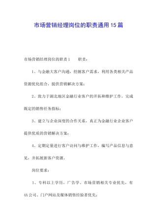 市场营销经理岗位的职责通用15篇