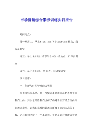 市场营销综合素质训练实训报告