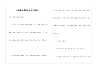 市场营销系毕业生实习报告
