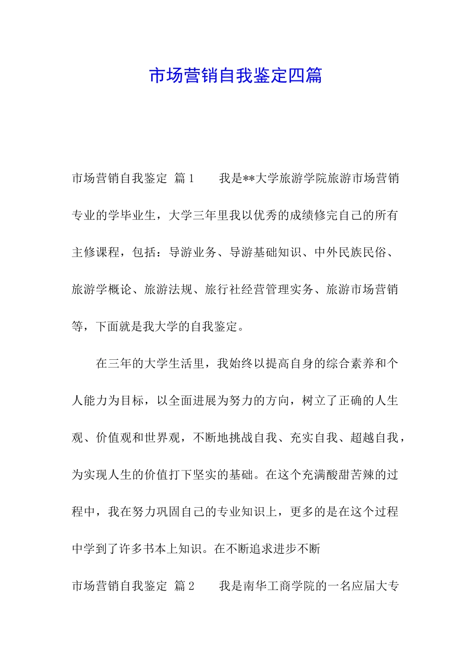 市场营销自我鉴定四篇_第1页