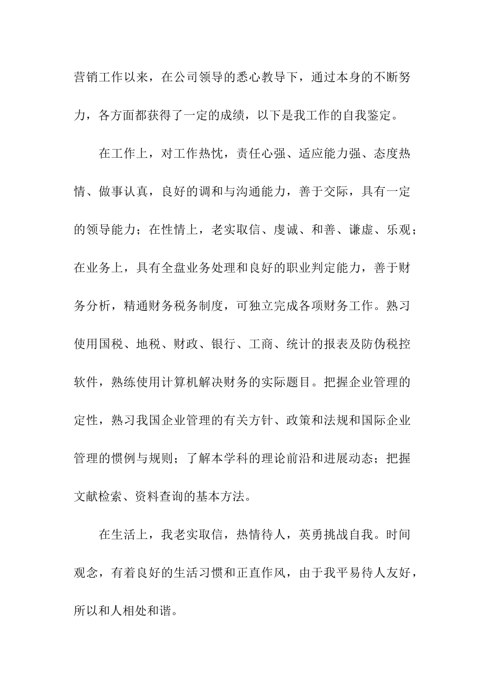 市场营销自我鉴定四篇_第3页