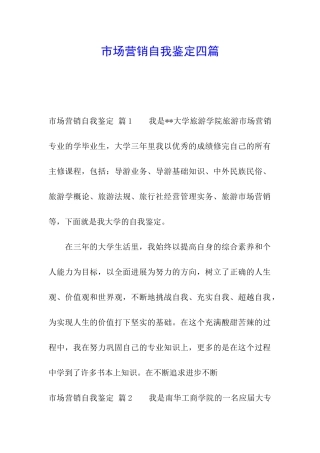 市场营销自我鉴定四篇