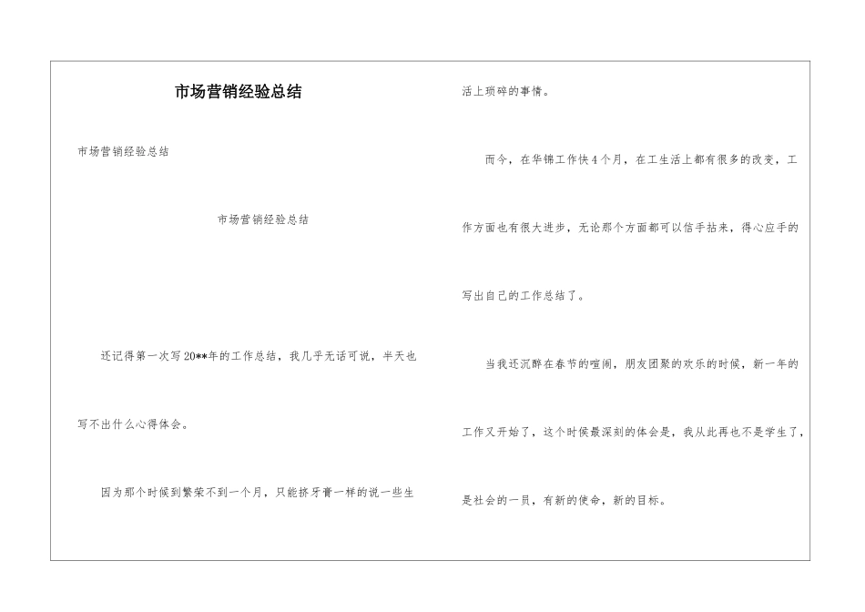 市场营销经验总结_第1页