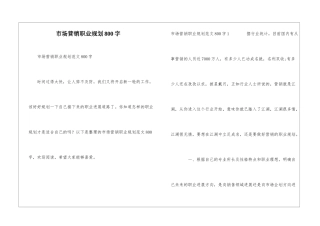 市场营销职业规划800字