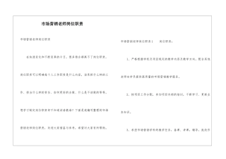 市场营销老师岗位职责
