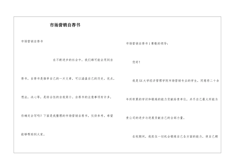 市场营销自荐书_第1页