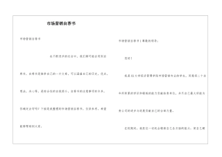 市场营销自荐书