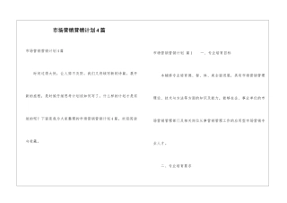 市场营销营销计划4篇