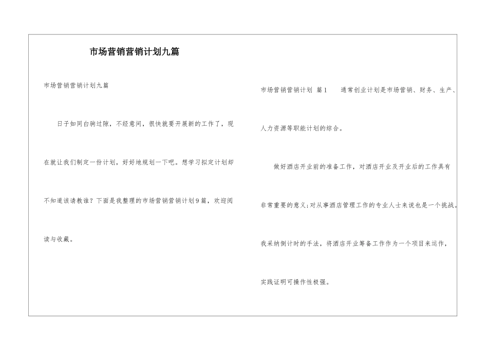 市场营销营销计划九篇_第1页