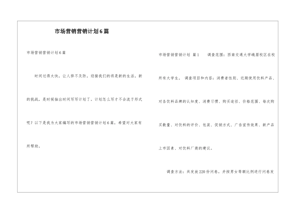 市场营销营销计划6篇_第1页