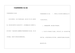 市场营销营销计划8篇