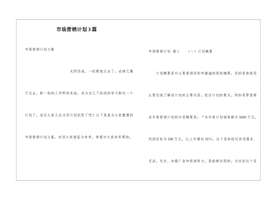 市场营销计划3篇_第1页