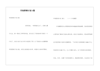 市场营销计划3篇