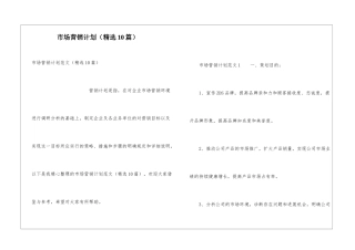 市场营销计划(精选10篇)