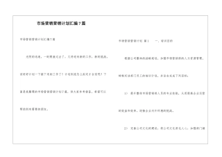 市场营销营销计划汇编7篇