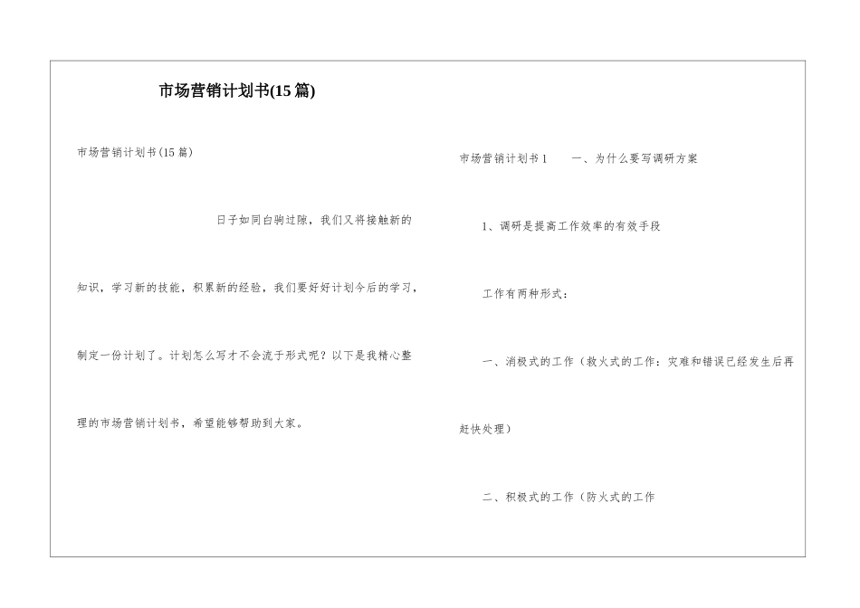 市场营销计划书(15篇)_第1页