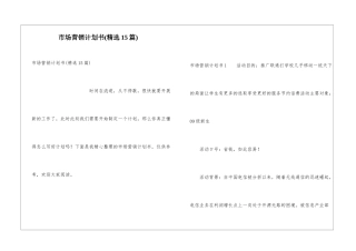 市场营销计划书(精选15篇)