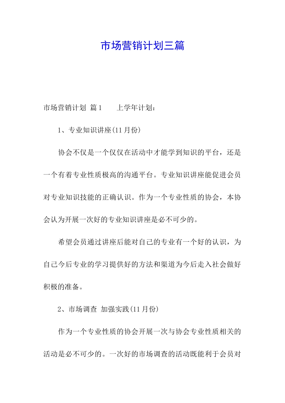 市场营销计划三篇_第1页