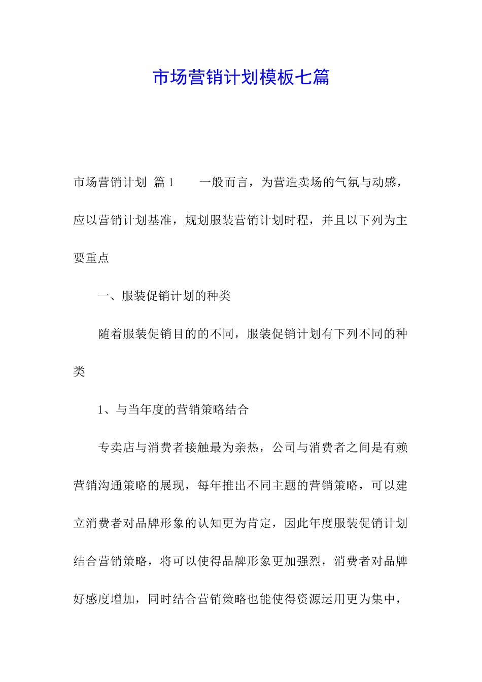 市场营销计划模板七篇_第1页