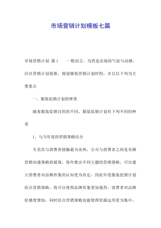 市场营销计划模板七篇