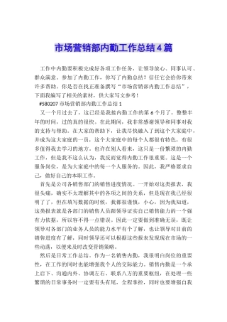 市场营销部内勤工作总结4篇