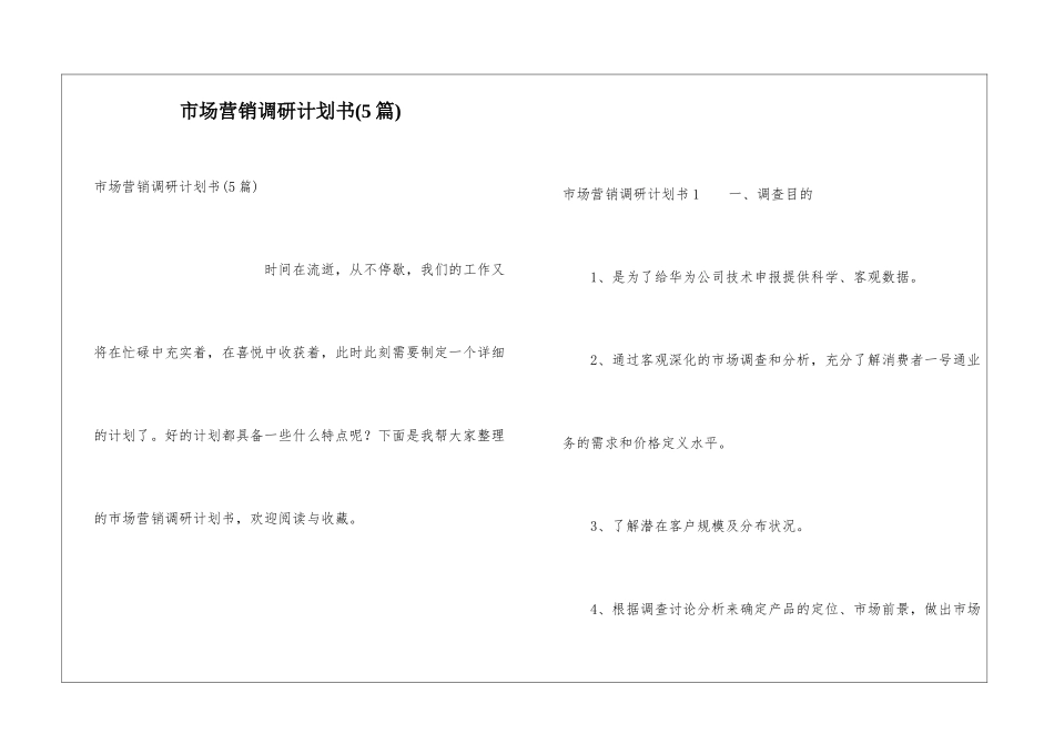 市场营销调研计划书_第1页
