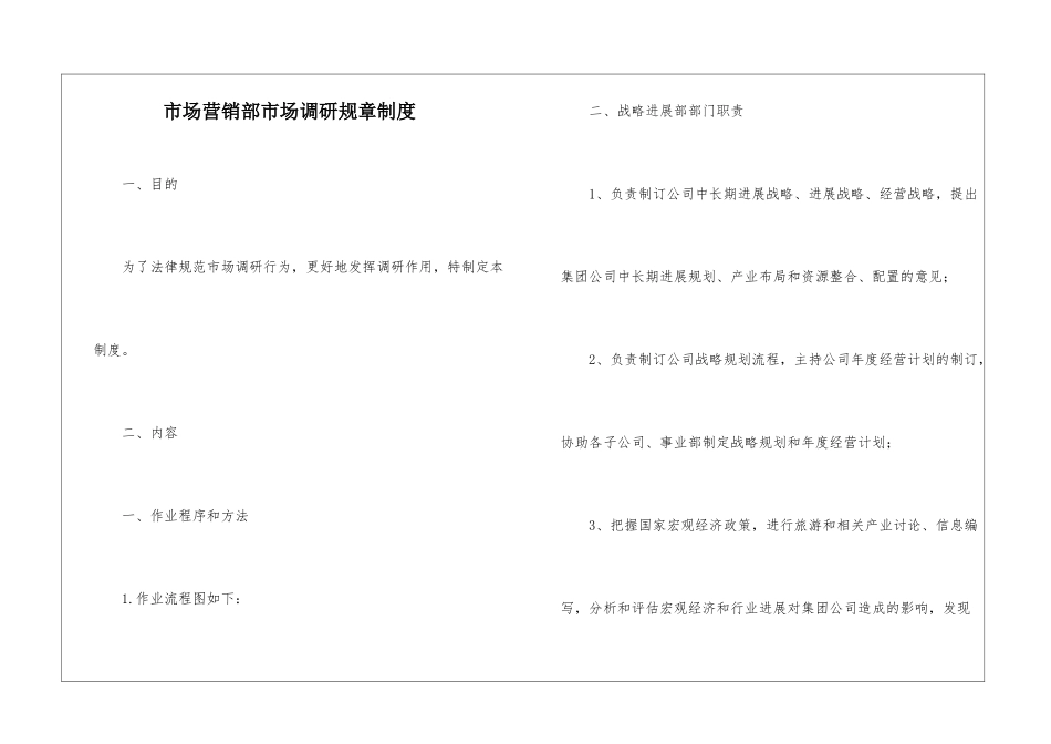 市场营销部市场调研规章制度_第1页
