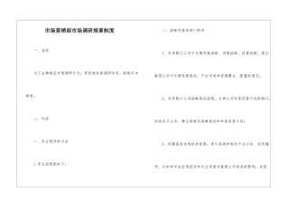 市场营销部市场调研规章制度