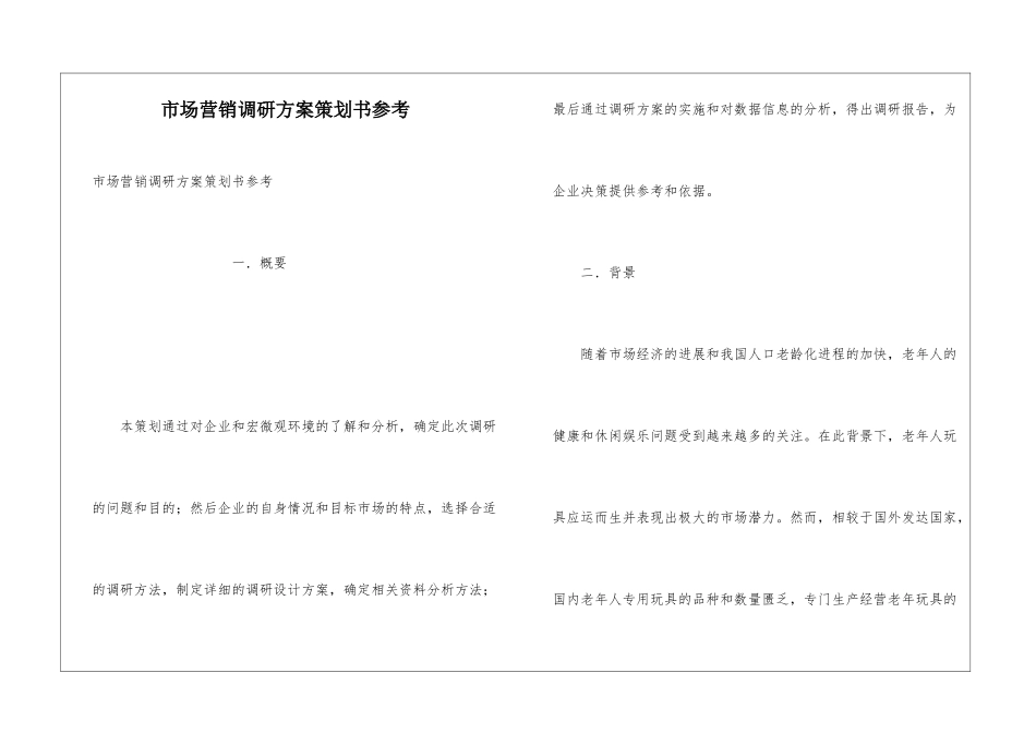 市场营销调研方案策划书参考_第1页