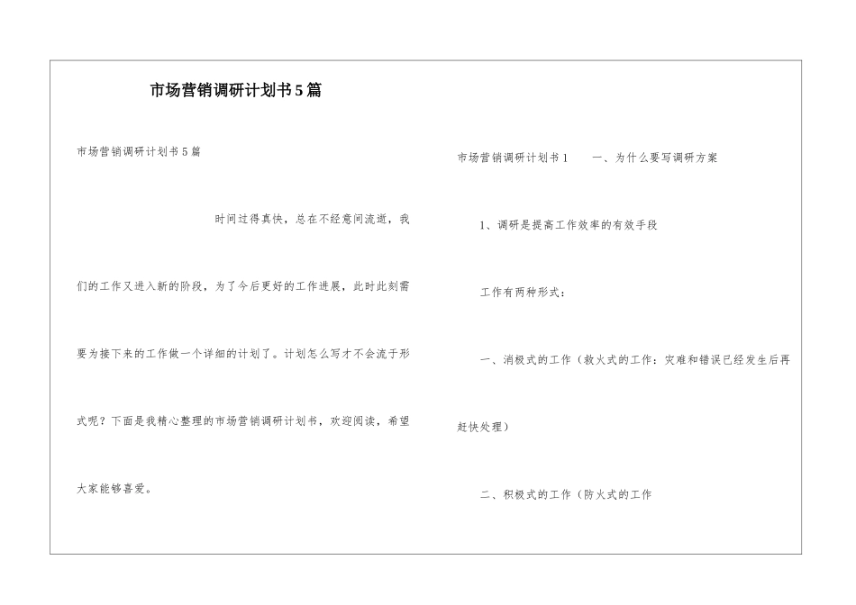 市场营销调研计划书5篇_第1页