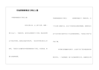市场营销销售实习周记2篇