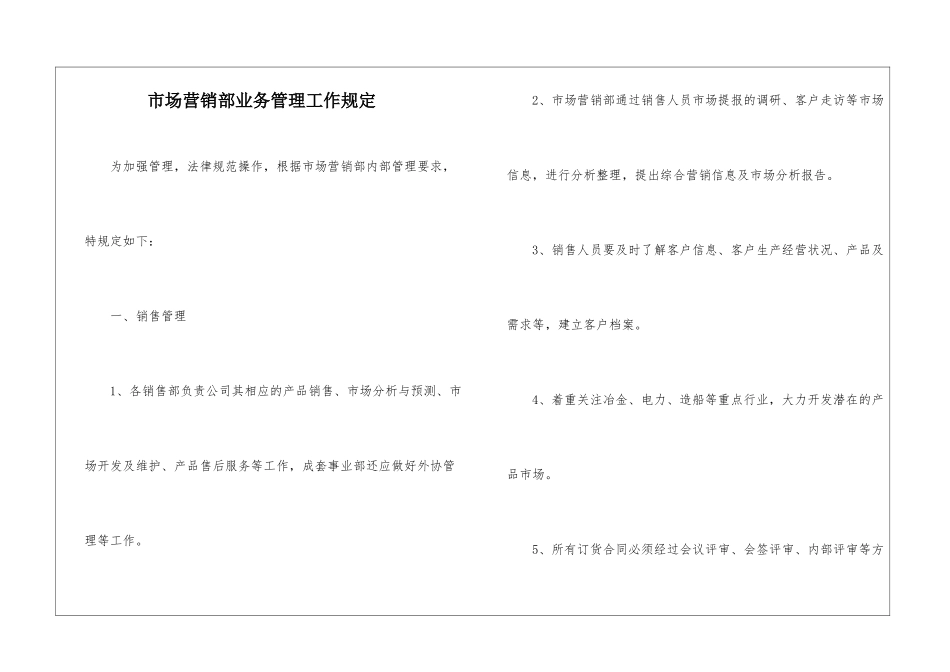 市场营销部业务管理工作规定_第1页