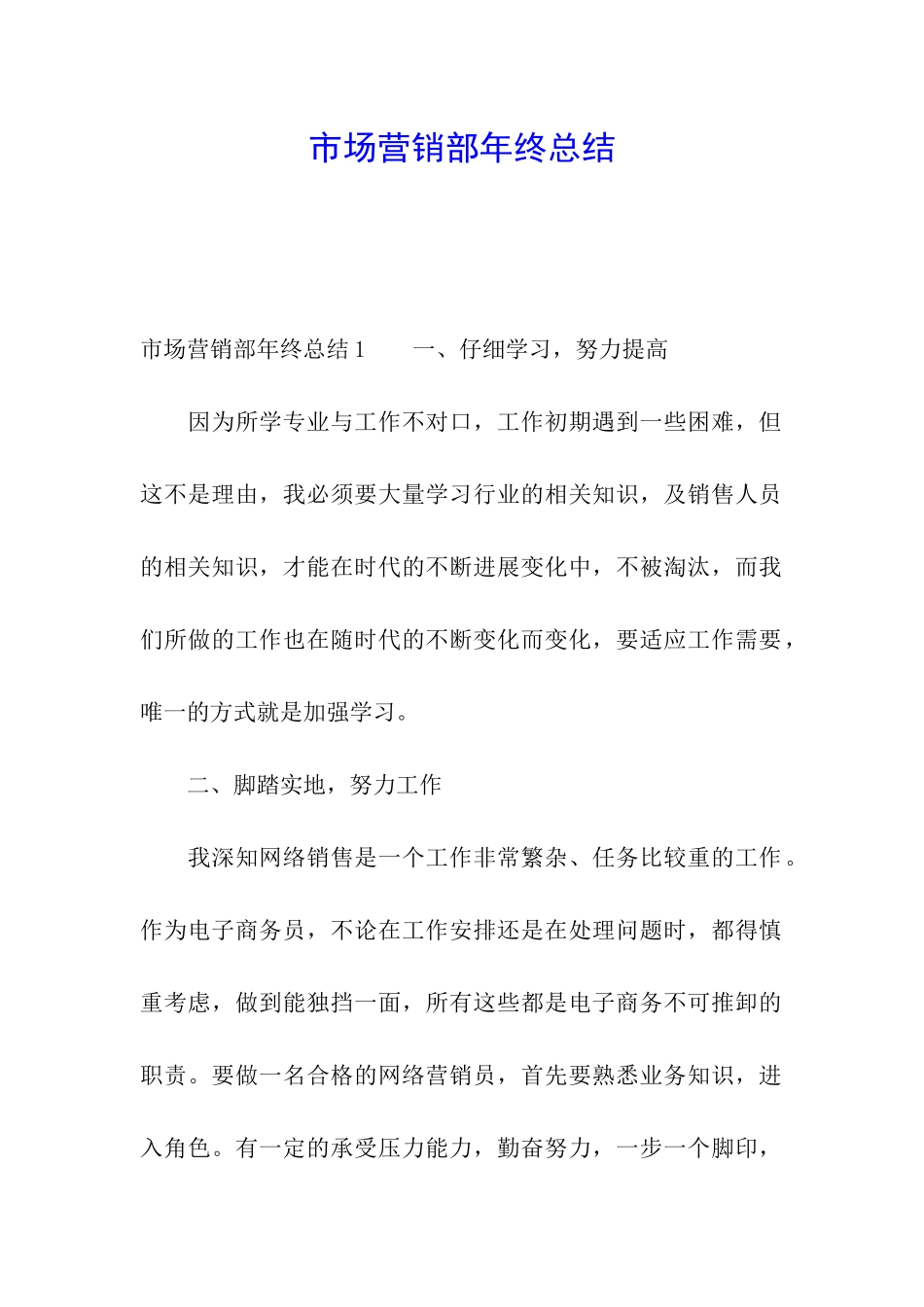 市场营销部年终总结_第1页