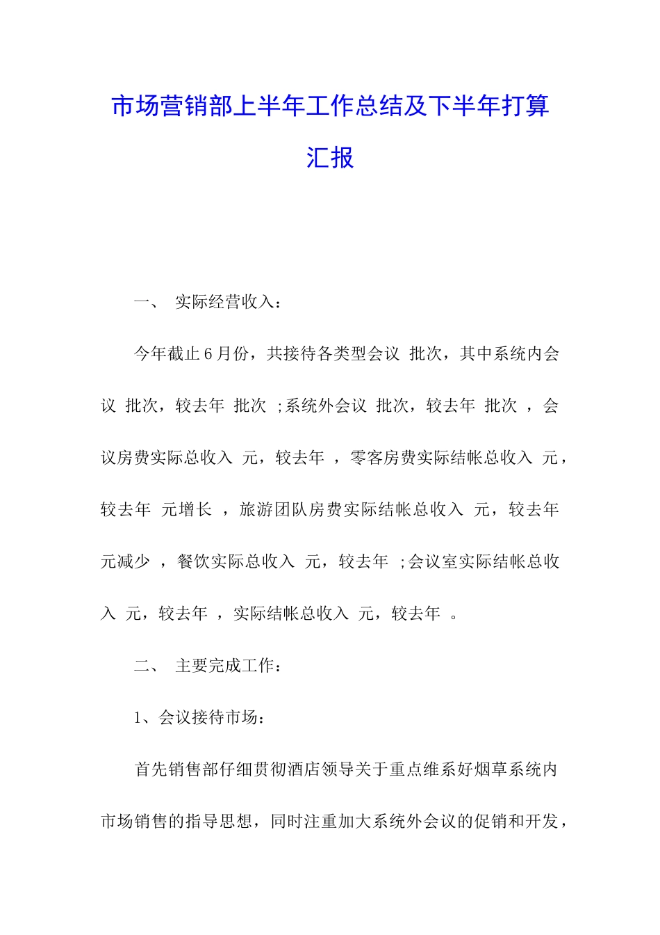 市场营销部上半年工作总结及下半年打算汇报_第1页