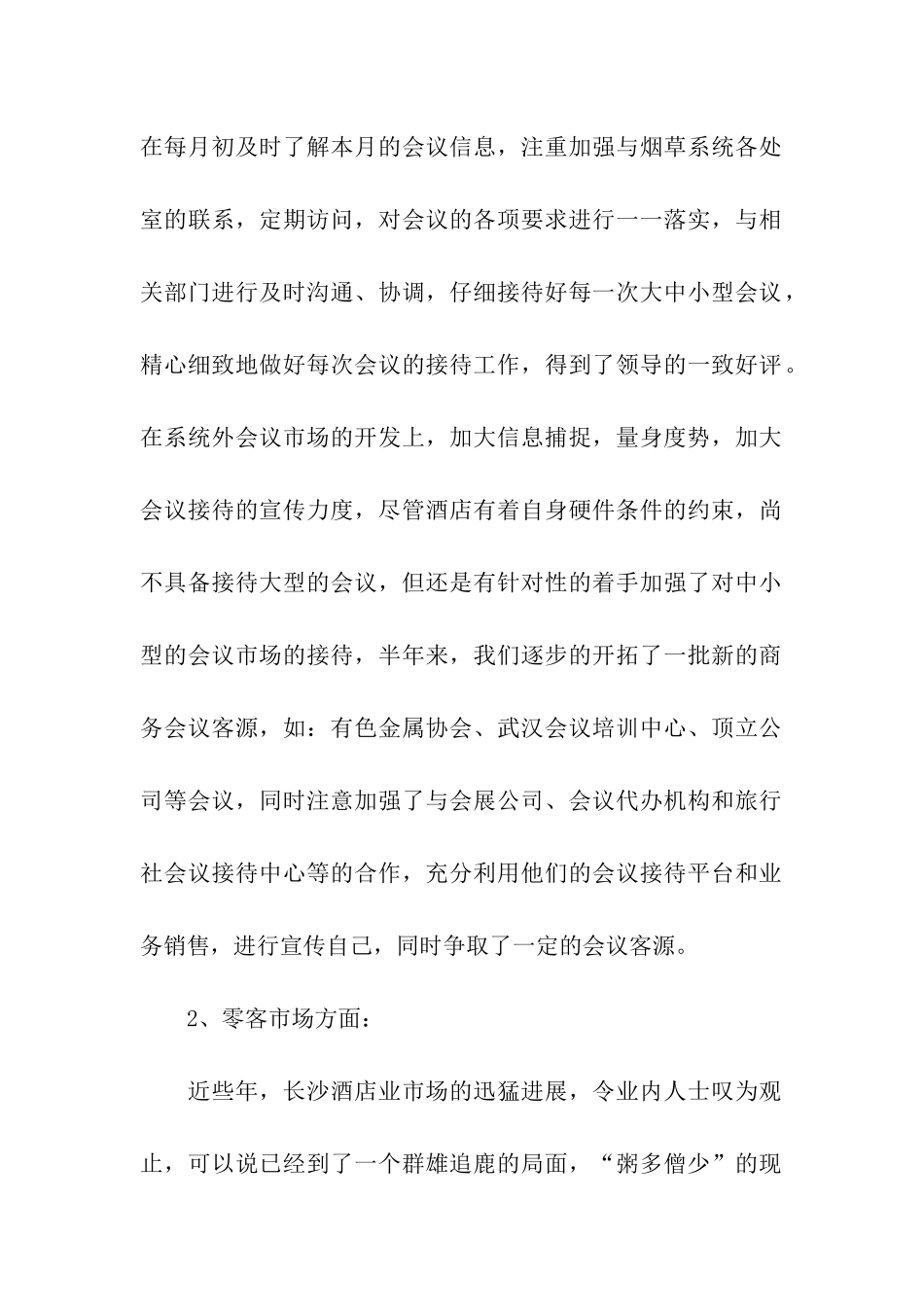 市场营销部上半年工作总结及下半年打算汇报_第2页