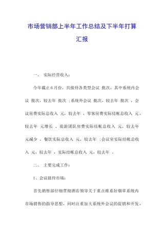 市场营销部上半年工作总结及下半年打算汇报